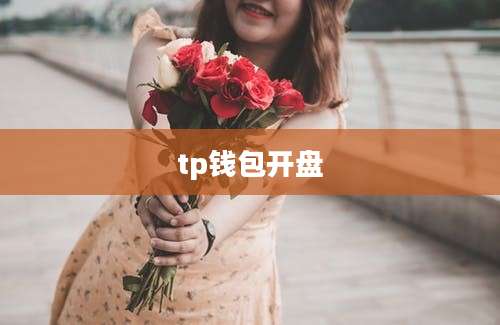 tp钱包开盘