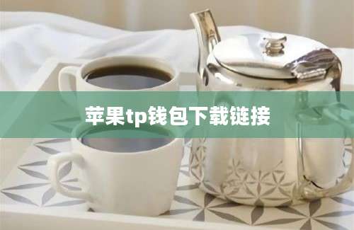 苹果tp钱包下载链接