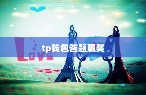 tp钱包答题赢奖