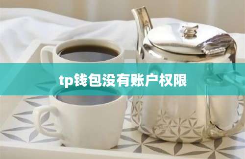 tp钱包没有账户权限