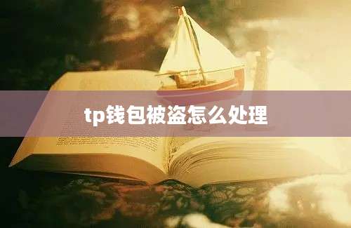 tp钱包被盗怎么处理