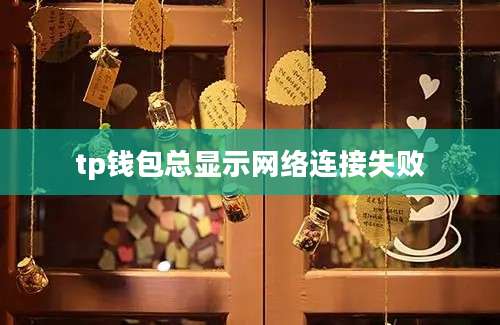tp钱包总显示网络连接失败