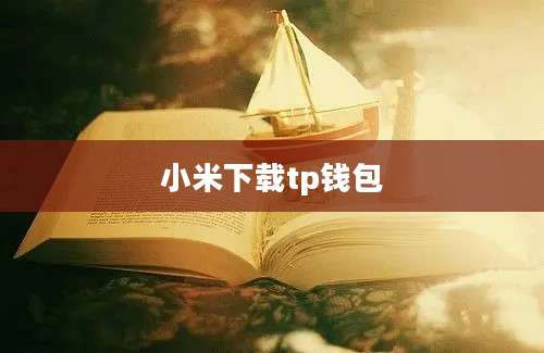 小米下载tp钱包