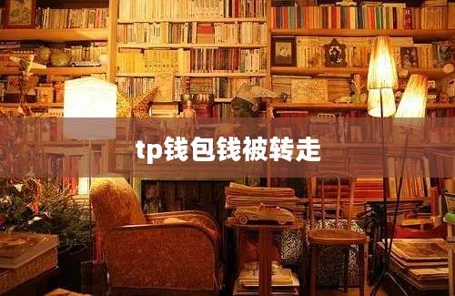 tp钱包钱被转走