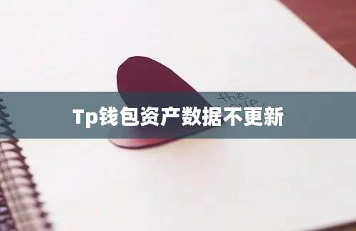 Tp钱包资产数据不更新