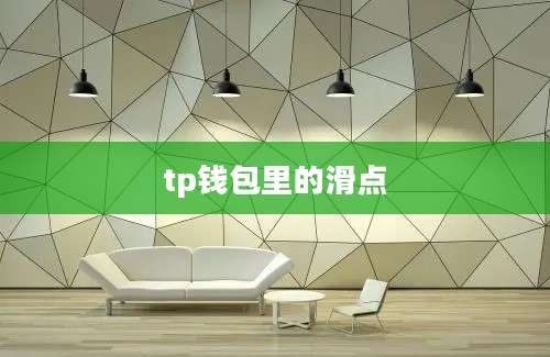 tp钱包里的滑点