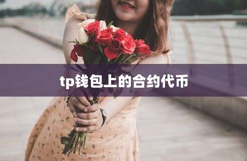tp钱包上的合约代币