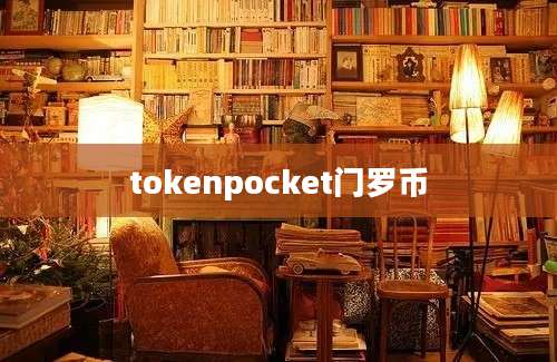 tokenpocket门罗币