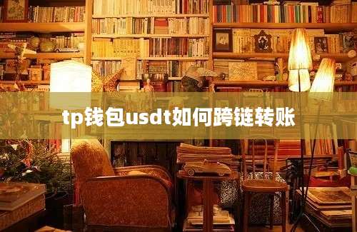 tp钱包usdt如何跨链转账