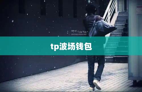 tp波场钱包
