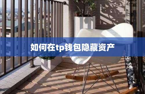 如何在tp钱包隐藏资产