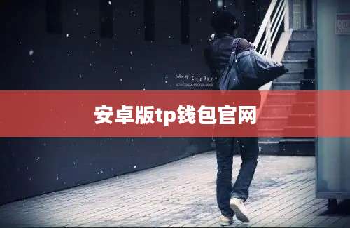 安卓版tp钱包官网