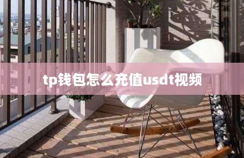tp钱包怎么充值usdt视频