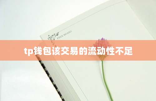 tp钱包该交易的流动性不足