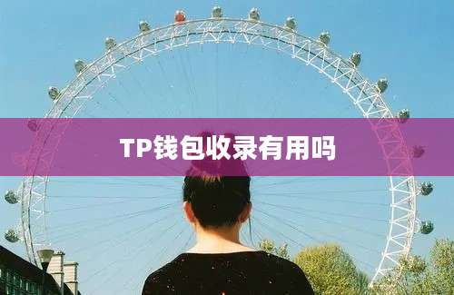 TP钱包收录有用吗
