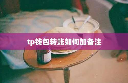 tp钱包转账如何加备注