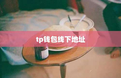 tp钱包线下地址
