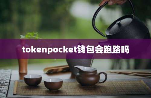 tokenpocket钱包会跑路吗