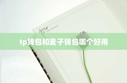 tp钱包和麦子钱包哪个好用