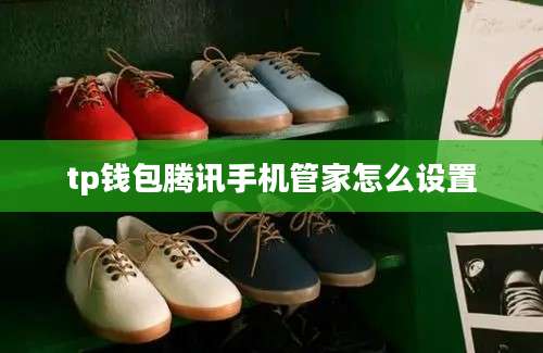tp钱包腾讯手机管家怎么设置