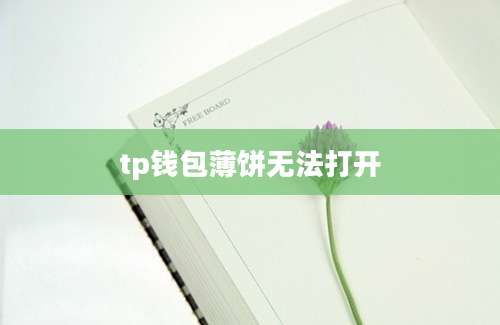 tp钱包薄饼无法打开