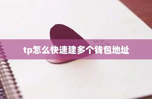 tp怎么快速建多个钱包地址