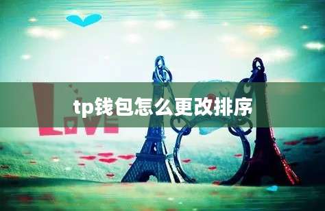 tp钱包怎么更改排序