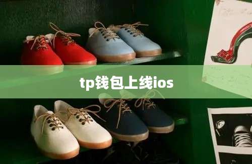 tp钱包上线ios