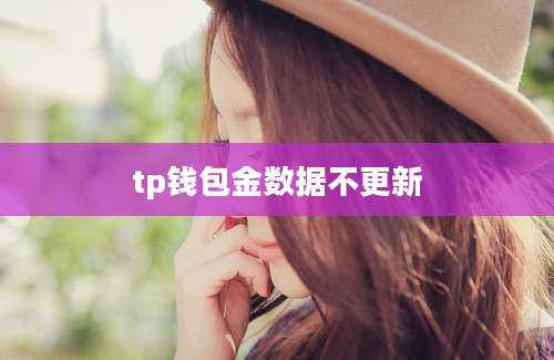 tp钱包金数据不更新
