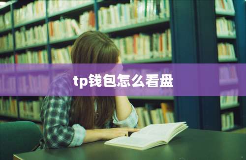 tp钱包怎么看盘
