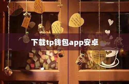 下载tp钱包app安卓