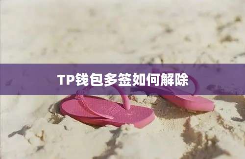 TP钱包多签如何解除
