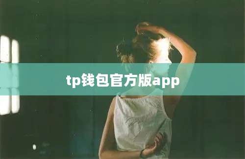 tp钱包官方版app