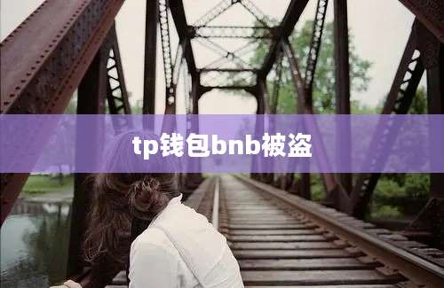 tp钱包bnb被盗