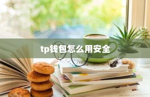 tp钱包怎么用安全