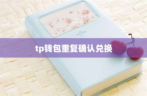 tp钱包重复确认兑换