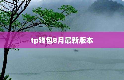 tp钱包8月最新版本