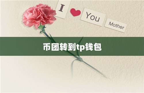 币团转到tp钱包