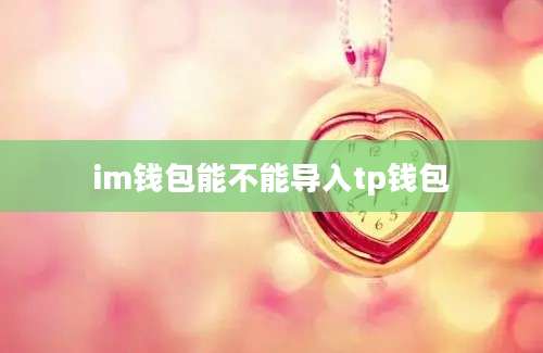 im钱包能不能导入tp钱包