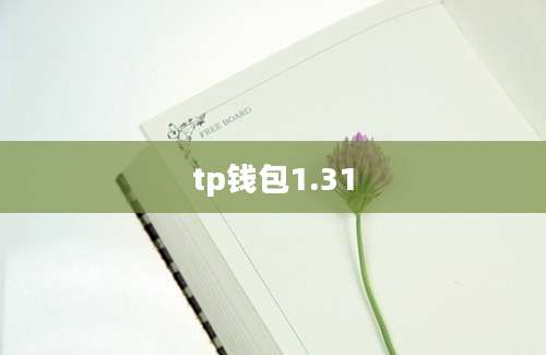 tp钱包1.31