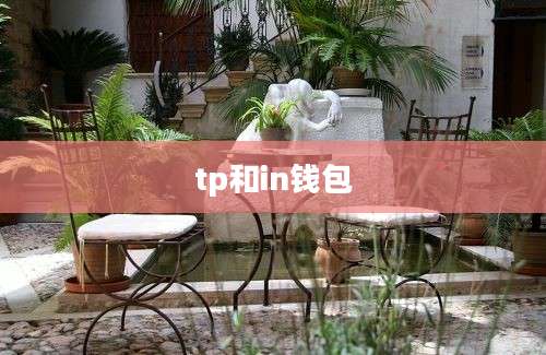 tp和in钱包