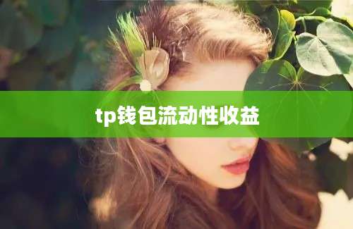 tp钱包流动性收益