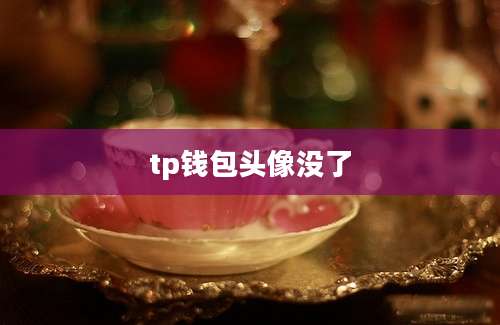tp钱包头像没了