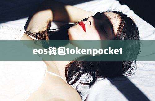eos钱包tokenpocket