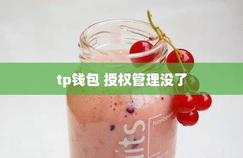 tp钱包 授权管理没了