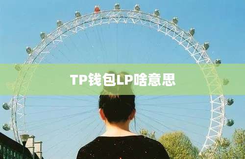 TP钱包LP啥意思