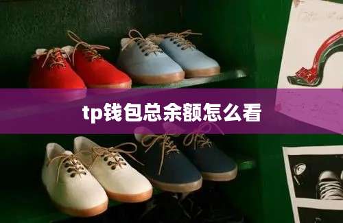 tp钱包总余额怎么看
