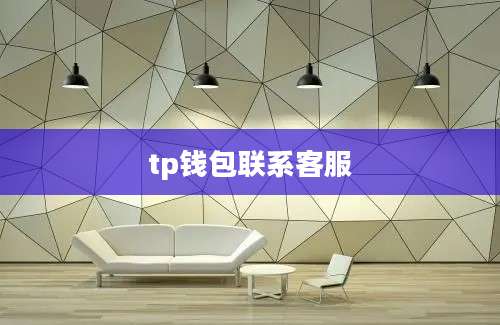 tp钱包联系客服