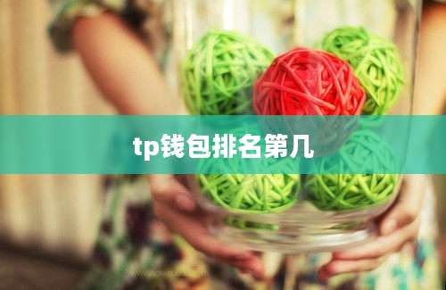 tp钱包排名第几