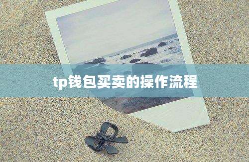 tp钱包买卖的操作流程